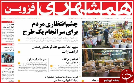 صفحه نخست روزنامه استان قزوین چهارشنبه سوم آذر