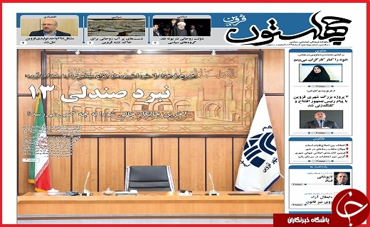 صفحه نخست روزنامه استان قزوین چهارشنبه سوم آذر