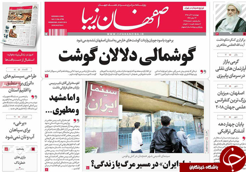 صفحه نخست روزنامه های استان&zwnj; اصفهان چهار شنبه 3 آذر ماه