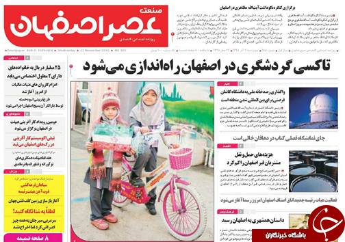 صفحه نخست روزنامه های استان&zwnj; اصفهان چهار شنبه 3 آذر ماه
