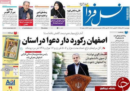 صفحه نخست روزنامه های استان&zwnj; اصفهان چهار شنبه 3 آذر ماه