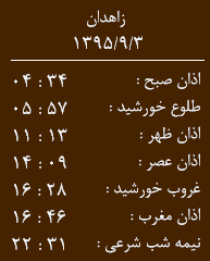 اوقات شرعی چهار شنبه سوم آذر ماه به افق زاهدان