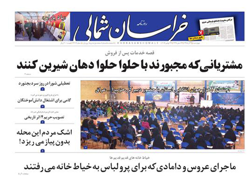 صفحه نخست روزنامه های خراسان شمالی سوم آذر