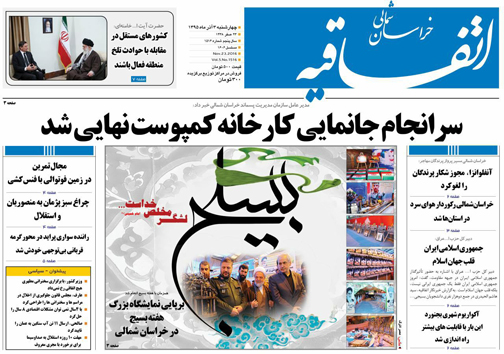 صفحه نخست روزنامه های خراسان شمالی سوم آذر