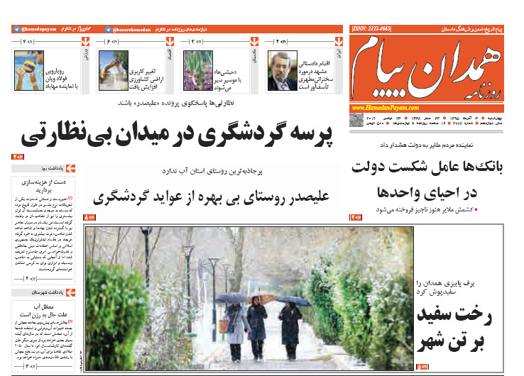 تصاویر صفحه نخست روزنامه های سوم آذر درهمدان