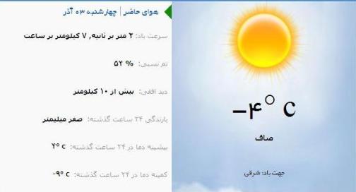 آب و هوا - آذربایجان شرقی 3 آذر ماه  95