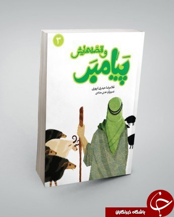 کودکان روسیه با &laquo;پیامبر و قصه&zwnj;هایش&raquo; آشنا می&zwnj;شوند