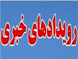 رویدادهای خبری لرستان در سوم آذر سال 95