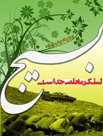 استفاده از خوشه‌های علمی از وظایف بسیج علمی است