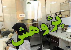 راه اندازی كميته اخلاق در پژوهش در دانشگاه اصفهان