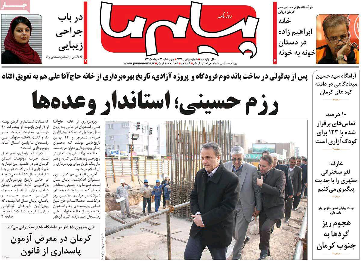 صفحه نخست روزنامه استان&zwnj; کرمان چهارشنبه سوم آذر ماه