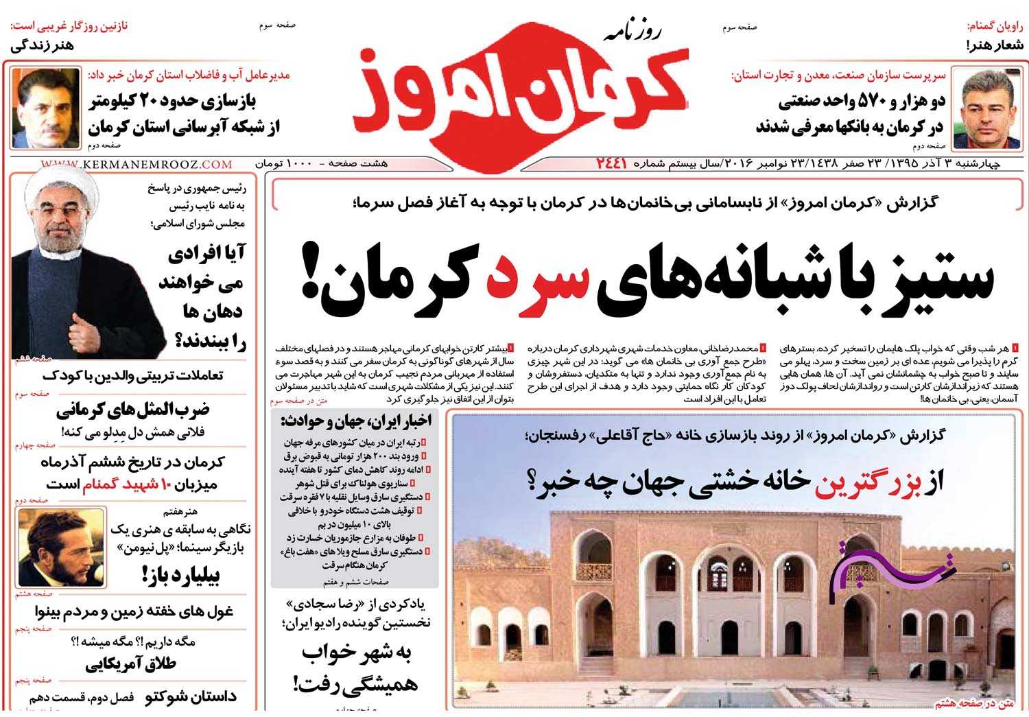 صفحه نخست روزنامه استان&zwnj; کرمان چهارشنبه سوم آذر ماه