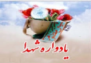 یادواره 266 شهید والامقام فصل پاییزشهرستان اردبیل برگزار شد