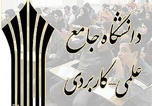 مهلت ثبت نام انتقال دانشجو در دانشگاه علمی کاربردی اعلام شد