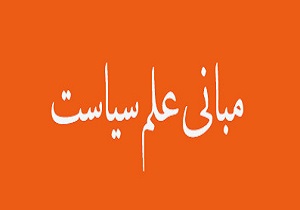 علم سیاست از مهمترین معارف بشری است