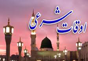 اوقات شرعی به افق بیرجند/5آذر ماه