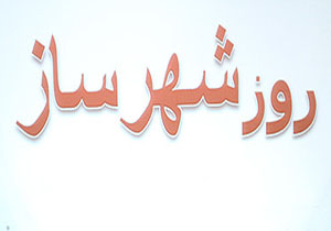 تخلفات حوزه شهرسازی پیگیری قضایی می شود