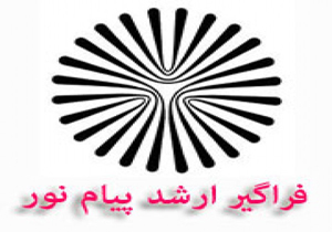 نام نویسی فراگیر کارشناسی ارشد دانشگاه پیام نور
