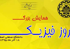 همایش 'روز فیزیک' در دانشگاه صنعتی اصفهان برگزار می شود