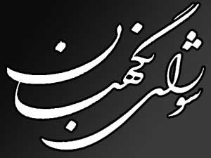 پيام تسليت شورای نگهبان به مناسبت درگذشت آيت&zwnj;الله موسوی اردبيلی