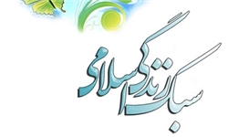 همايش ملی سبك زندگی برگزار می شود