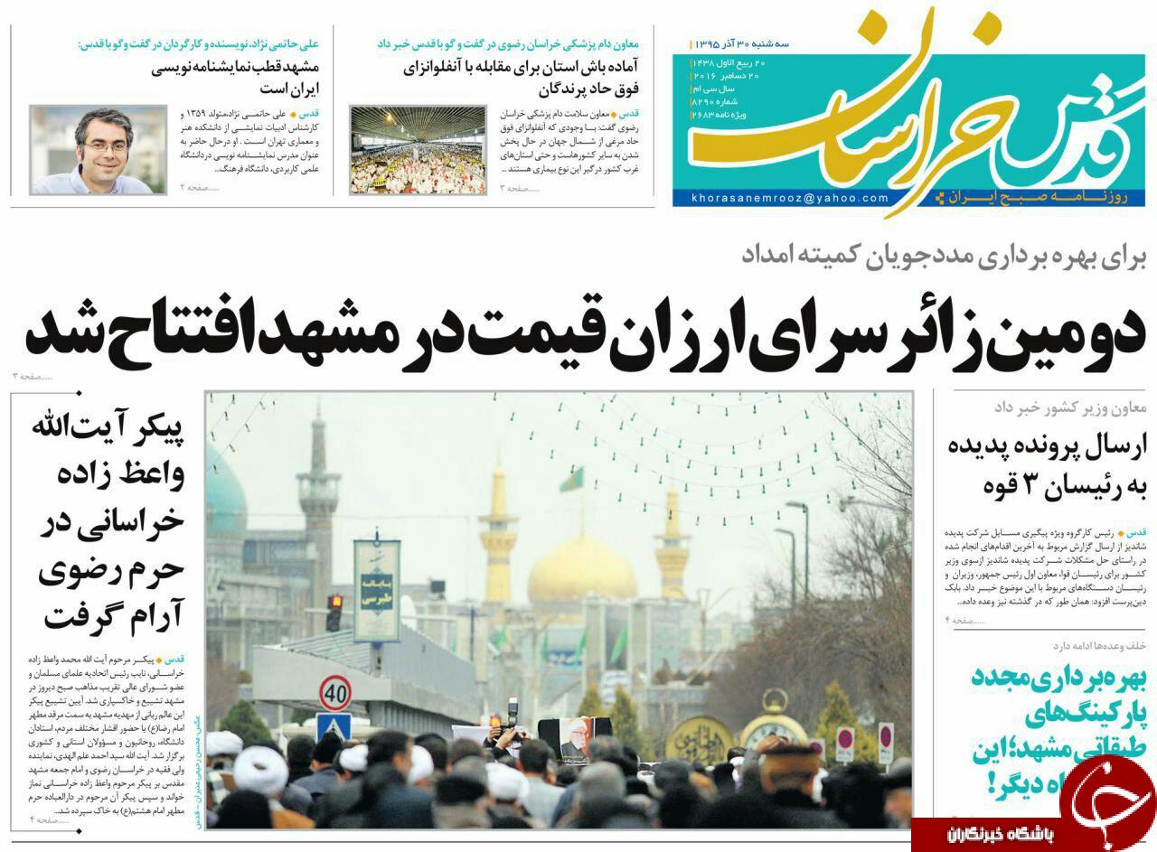 صفحه نخست روزنامه های خراسان رضوی سه شنبه 30 آذر