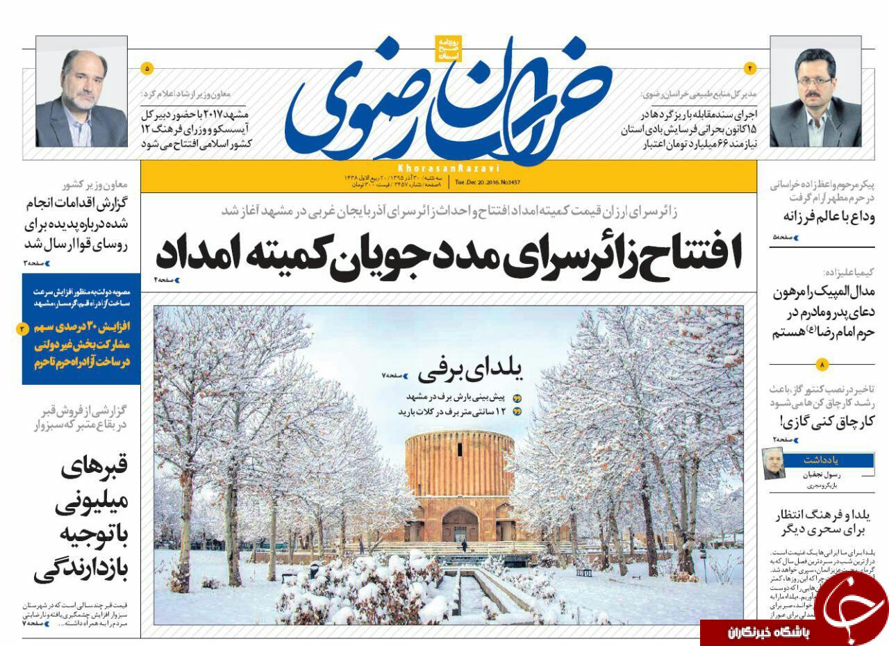 صفحه نخست روزنامه های خراسان رضوی سه شنبه 30 آذر
