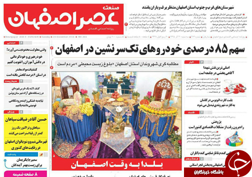 صفحه نخست روزنامه های استان&zwnj; اصفهان سه شنبه 30 آذر ماه