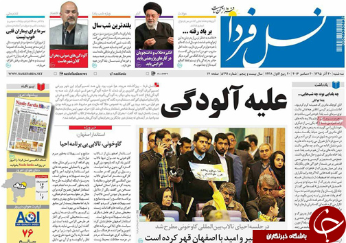 صفحه نخست روزنامه های استان&zwnj; اصفهان سه شنبه 30 آذر ماه