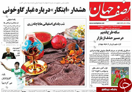 صفحه نخست روزنامه های استان&zwnj; اصفهان سه شنبه 30 آذر ماه