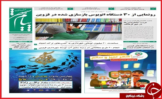 صفحه نخست روزنامه استان قزوین سه شنبه سی ام آذر