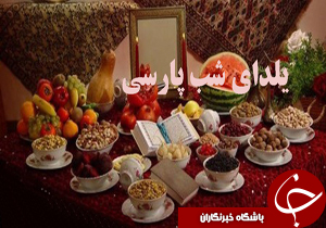 شب پارسی در طولانی ترین شب سال میهمان خانواده ها