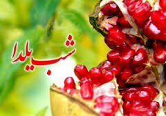 شب یلدا و چله‌نشینی و چله‌کشی در استان سمنان