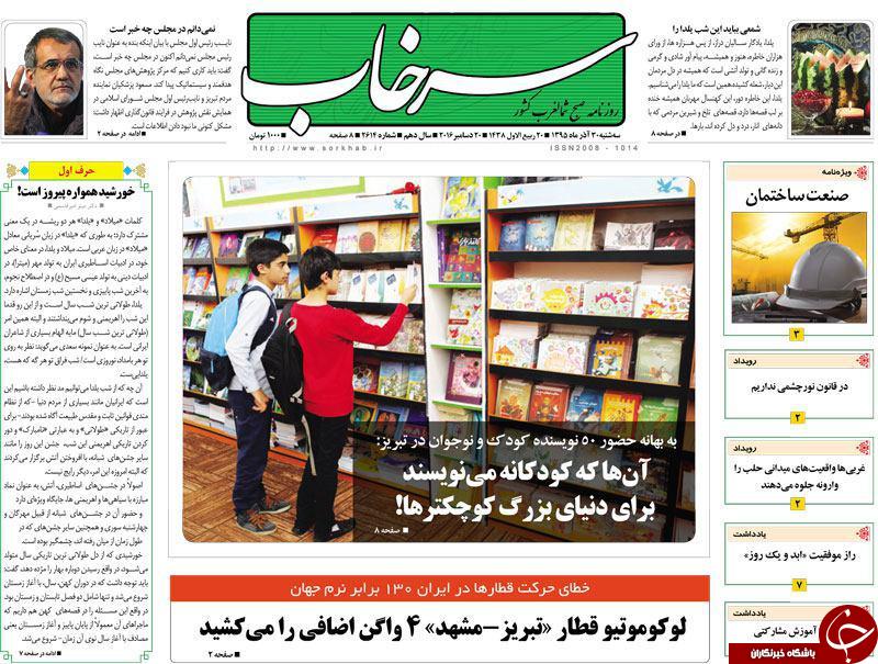 صفحه نخست روزنامه استان&zwnj;آذربایجان شرقی سه شنبه 20 آذر ماه