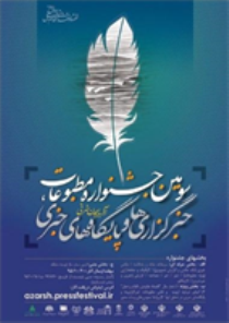 انتشار فراخوان سومین جشنواره مطبوعات آذربایجان شرقی