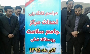 کلنگ زنی مرکز جامع سلامت روستایی در کنگاور