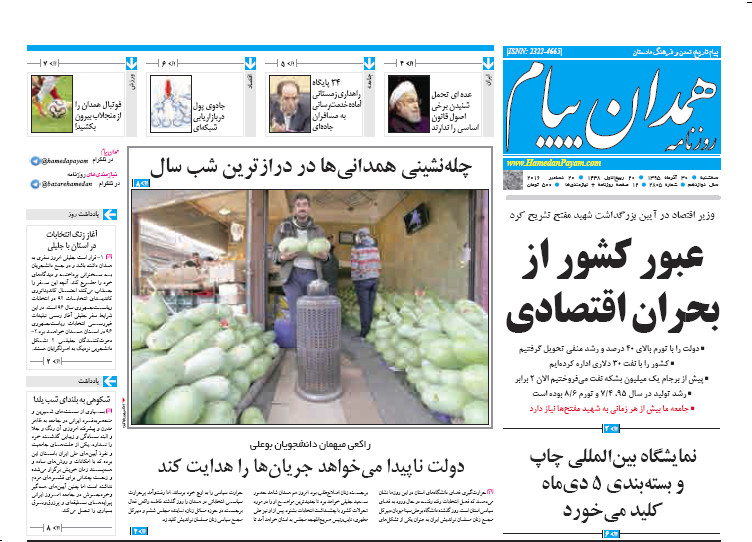 تصاویر صفحه نخست روزنامه های سی ام آذر در همدان