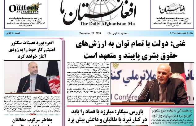 سرخط روزنامه&zwnj;های افغانستان/30 قوس