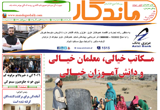 سرخط روزنامه&zwnj;های افغانستان/30 قوس