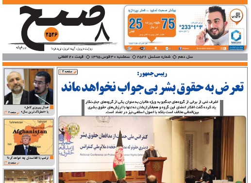 سرخط روزنامه&zwnj;های افغانستان/30 قوس