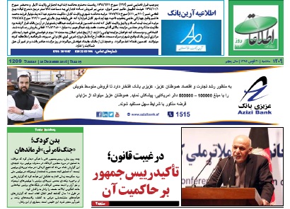 سرخط روزنامه&zwnj;های افغانستان/30 قوس