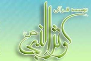 کوثرالنبی یزد مؤسسه نمونه در اجلاس سراسری نماز