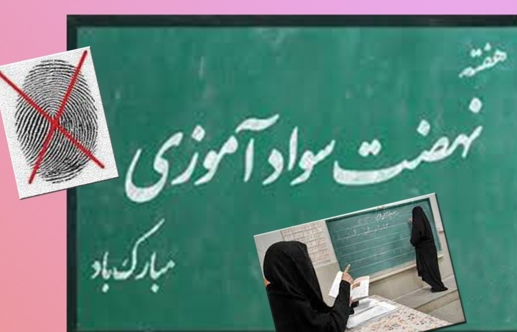 25هزارسواد آموز در استان کرمان