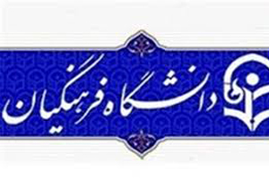 آغاز آزمون تکمیل ظرفیت پذیرفته شدگان دانشگاه فرهنگیان استان