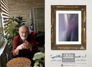 بهروز بقایی نمایشگاه عکاسی برگزار می کند