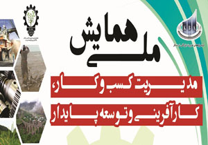 برگزاری همایش ملی توسعه مدیریت