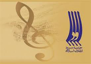 افتتاح خانه سرود بسیج درفارس
