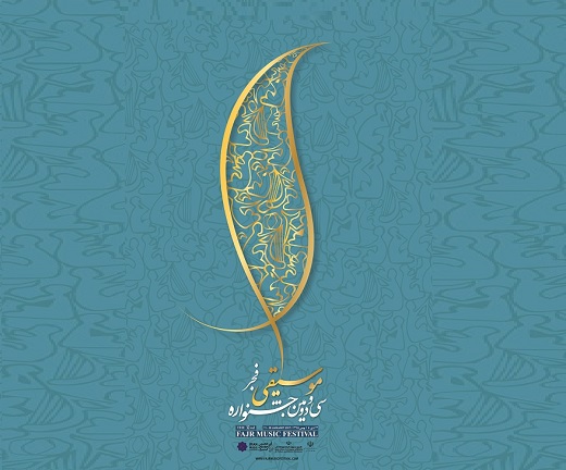 پوستر جشنواره موسیقی فجر رونمایی شد/ کاهش محسوس تعداد داوران جشنواره/ مجموعه آزادی به مکان اجرای جشنواره اضافه شد