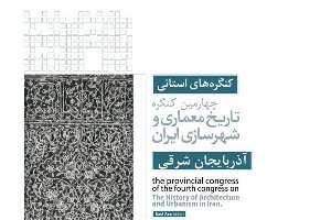 تمدید مهلت ارسال مقاله به چهارمین کنگره تاریخ معماری و شهرسازی ایران
