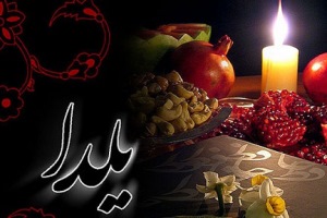 شب یلدای یزدی‌ها